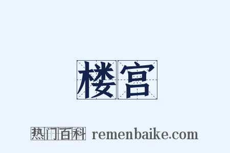 楼宫是什么意思的图片